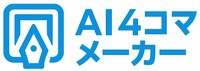 AI 4コマメーカー
